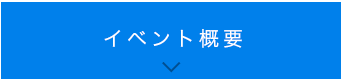 イベント概要