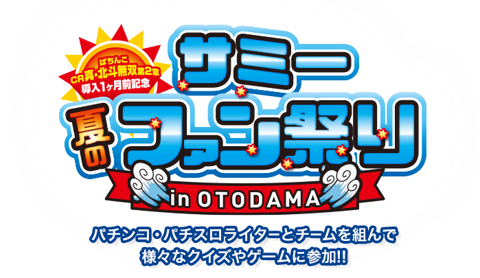 ぱちんこCR真・北斗無双第2章導入1ヶ月前記念　サミー夏のファンまつり in OTODAMA