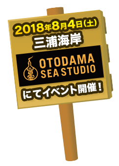 8月4日（土）三浦海岸 OTODAMA SEA STUDIOにてイベント開催！