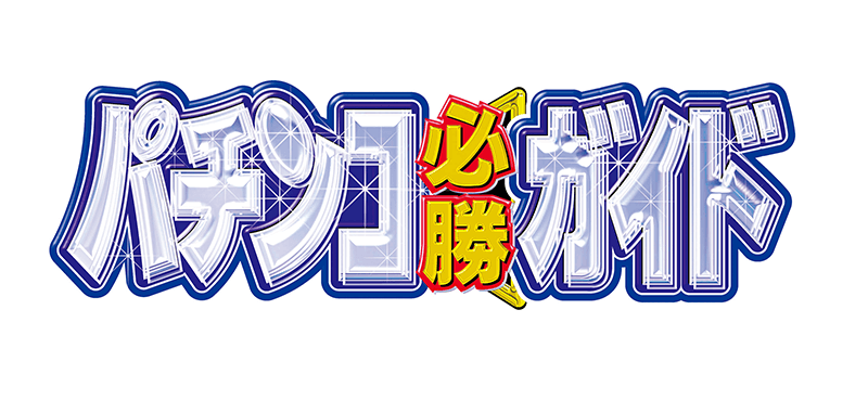 パチンコ必勝ガイド ぱちんこcr真 北斗無双第2章導入1ヶ月前記念 サミー夏のファンまつり In Otodama Sammy パチンコ必勝ガイド ぱちんこcr真 北斗無双第2章導入1ヶ月前記念 サミー夏のファンまつり In Otodama Sammy