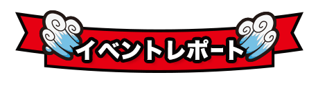 イベントレポート