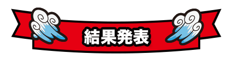 結果発表