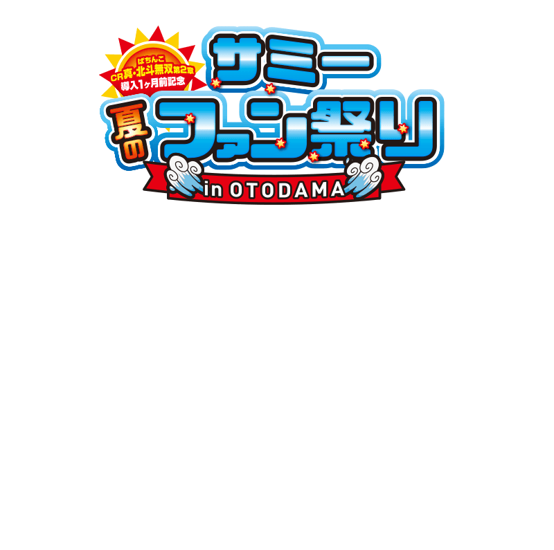 ぱちんこCR真・北斗無双第2章導入1ヶ月前記念 サミー夏のファンまつり