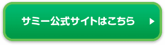 サミー公式サイトはこちら