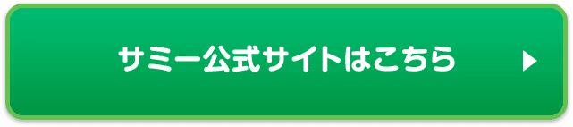 サミー公式サイトはこちら