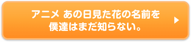 アニメ あの日見た花の名前を僕達はまだ知らない。