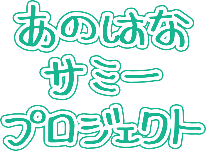 あのはなサミープロジェクト