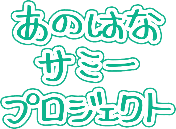 あのはなサミープロジェクト