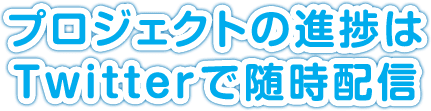 プロジェクトの進捗はTwitterで随時配信