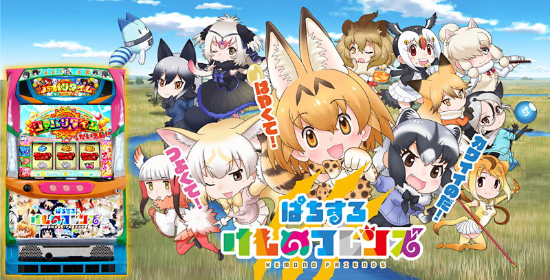 ぱちすろ けものフレンズ ガイドブック