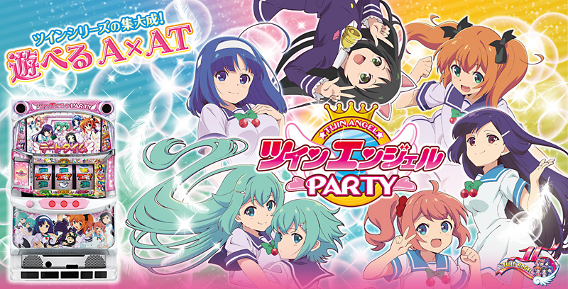 パチスロ ツインエンジェル PARTY ガイドブック