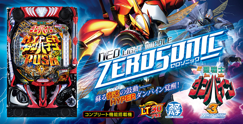 e 聖戦士ダンバイン3 ZEROSONIC ガイドブック