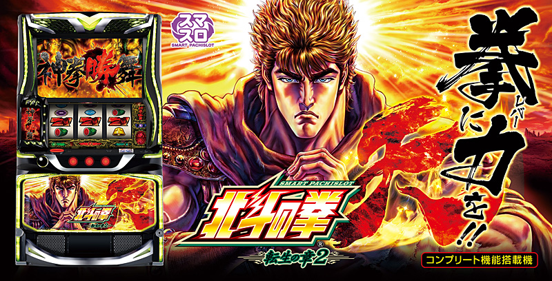 スマスロ 北斗の拳 転生の章2 ガイドブック