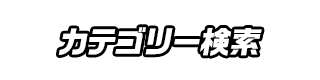 カテゴリー検索