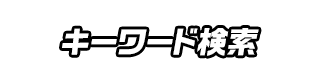 キーワード検索