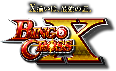 X揃いは、最強の証。BINGO CROSS X