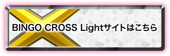 BINGO CROSS Lightサイトはこちら