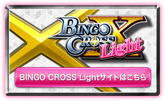 BINGO CROSS Lightサイトはこちら