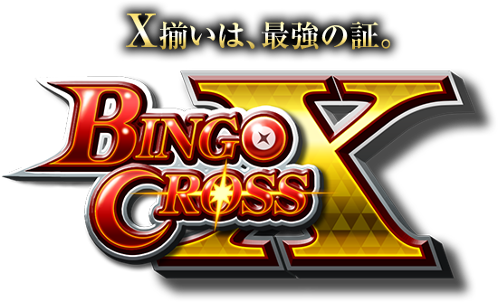 X揃いは、最強の証。BINGO CROSS X