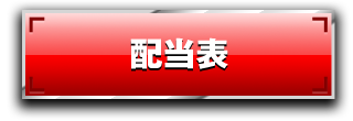 配当表