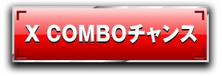 X COMBOチャンス
