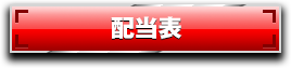 配当表