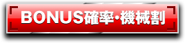 BONUS確率・機械割
