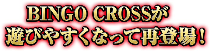 BINGO CROSSが遊びやすくなって再登場！