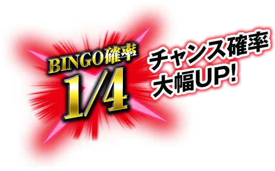 BINGO確率1/4 チャンス確率大幅UP!