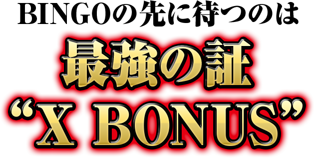 BINGOの先に待つのは 最強の証 X BONUS
