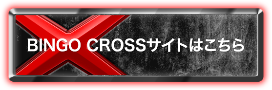 BINGO CROSSサイトはこちら