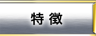 特徴