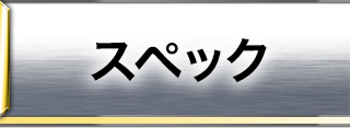 スペック