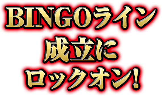 BINGOライン成立にロックオン!
