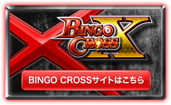 BINGO CROSSサイトはこちら