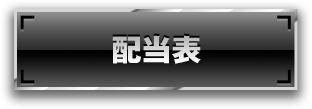 配当表