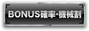 BONUS確率・機械割