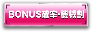 BONUS確率・機械割