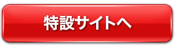 特設サイトへ