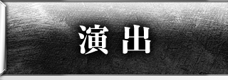 演出