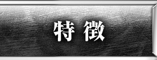 特徴