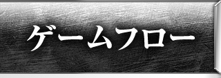 ゲームフロー