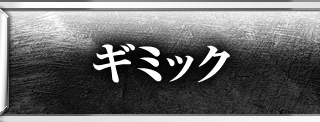 ギミック