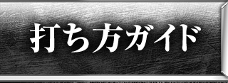 打ち方ガイド