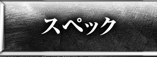 スペック