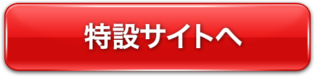 特設サイトへ