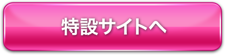 特設サイトへ