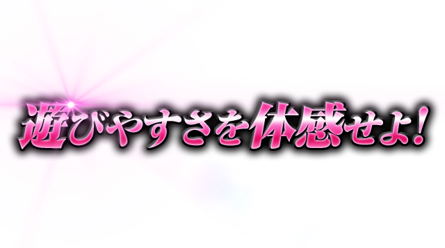 遊びやすさを体感せよ!