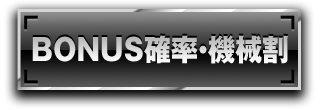 BONUS確率・機械割