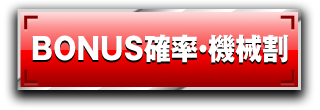 BONUS確率・機械割